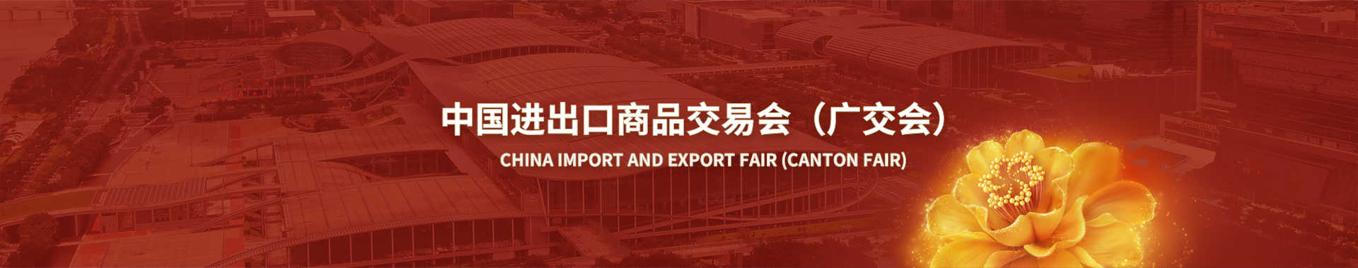 Canton Fair ke-136 (Musim Gugur)